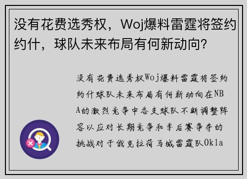 没有花费选秀权，Woj爆料雷霆将签约约什，球队未来布局有何新动向？