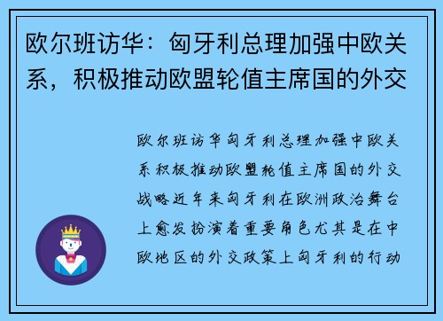 欧尔班访华：匈牙利总理加强中欧关系，积极推动欧盟轮值主席国的外交战略