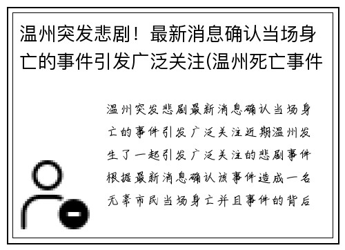 温州突发悲剧！最新消息确认当场身亡的事件引发广泛关注(温州死亡事件最新消息)