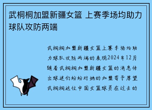 武桐桐加盟新疆女篮 上赛季场均助力球队攻防两端
