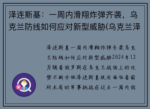 泽连斯基：一周内滑翔炸弹齐袭，乌克兰防线如何应对新型威胁(乌克兰泽连斯基现状)