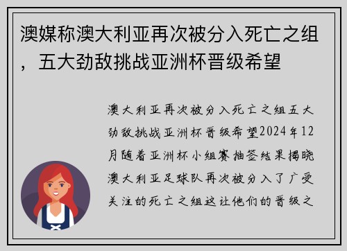 澳媒称澳大利亚再次被分入死亡之组，五大劲敌挑战亚洲杯晋级希望