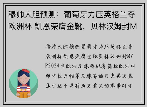 穆帅大胆预测：葡萄牙力压英格兰夺欧洲杯 凯恩荣膺金靴，贝林汉姆封MVP