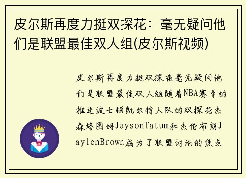 皮尔斯再度力挺双探花：毫无疑问他们是联盟最佳双人组(皮尔斯视频)