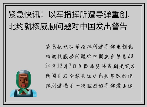 紧急快讯！以军指挥所遭导弹重创，北约就核威胁问题对中国发出警告