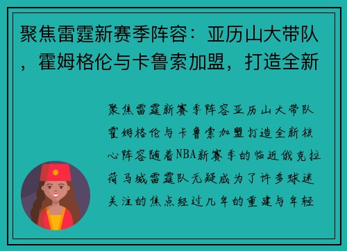 聚焦雷霆新赛季阵容：亚历山大带队，霍姆格伦与卡鲁索加盟，打造全新核心阵容
