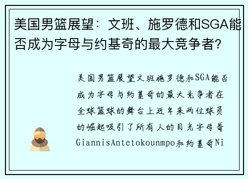 美国男篮展望：文班、施罗德和SGA能否成为字母与约基奇的最大竞争者？