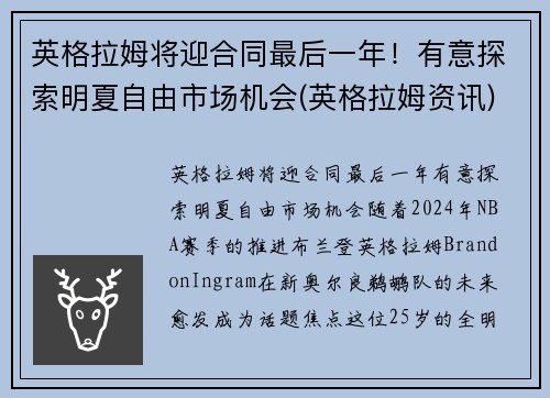 英格拉姆将迎合同最后一年！有意探索明夏自由市场机会(英格拉姆资讯)