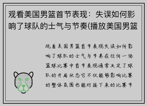 观看美国男篮首节表现：失误如何影响了球队的士气与节奏(播放美国男篮)