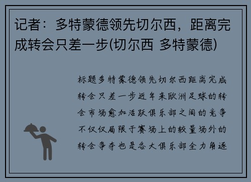 记者：多特蒙德领先切尔西，距离完成转会只差一步(切尔西 多特蒙德)