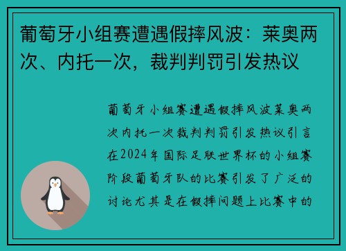 葡萄牙小组赛遭遇假摔风波：莱奥两次、内托一次，裁判判罚引发热议