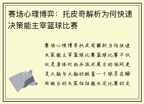 赛场心理博弈：托皮奇解析为何快速决策能主宰篮球比赛