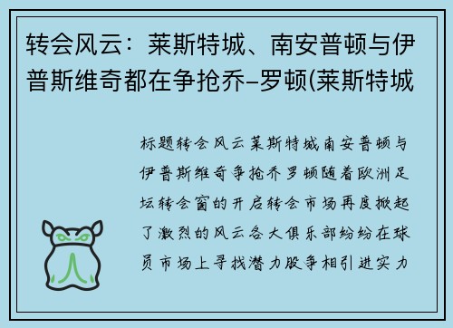 转会风云：莱斯特城、南安普顿与伊普斯维奇都在争抢乔-罗顿(莱斯特城vs南安普顿教练)