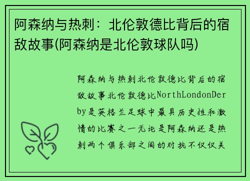 阿森纳与热刺：北伦敦德比背后的宿敌故事(阿森纳是北伦敦球队吗)
