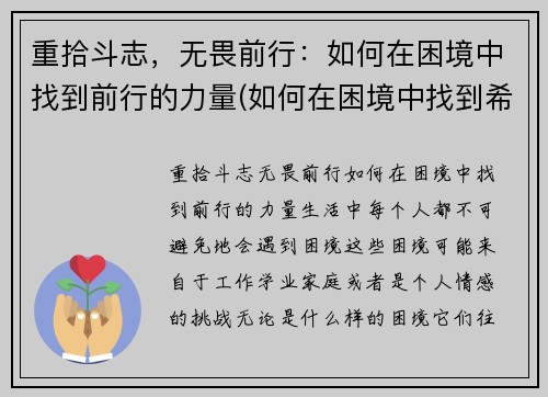 重拾斗志，无畏前行：如何在困境中找到前行的力量(如何在困境中找到希望)