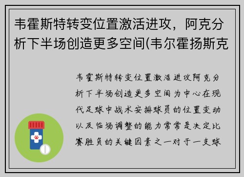 韦霍斯特转变位置激活进攻，阿克分析下半场创造更多空间(韦尔霍扬斯克)