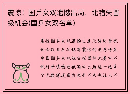 震惊！国乒女双遗憾出局，北错失晋级机会(国乒女双名单)