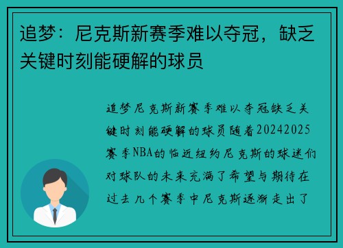 追梦：尼克斯新赛季难以夺冠，缺乏关键时刻能硬解的球员