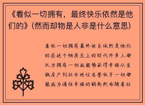 《看似一切拥有，最终快乐依然是他们的》(然而却物是人非是什么意思)