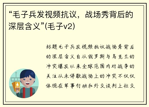 “毛子兵发视频抗议，战场秀背后的深层含义”(毛子v2)