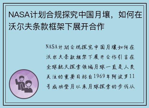 NASA计划合规探究中国月壤，如何在沃尔夫条款框架下展开合作