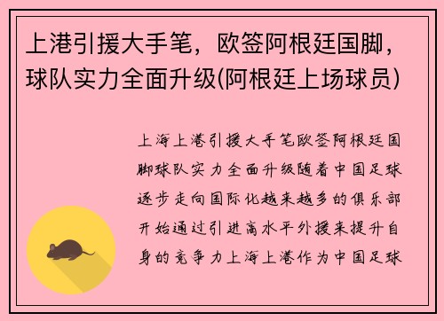 上港引援大手笔，欧签阿根廷国脚，球队实力全面升级(阿根廷上场球员)