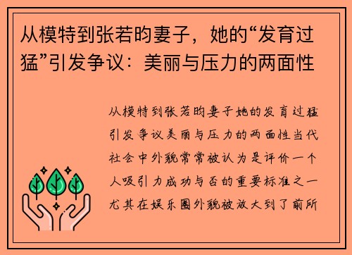 从模特到张若昀妻子，她的“发育过猛”引发争议：美丽与压力的两面性
