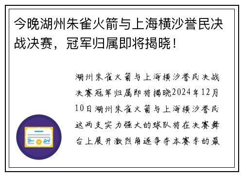 今晚湖州朱雀火箭与上海横沙誉民决战决赛，冠军归属即将揭晓！
