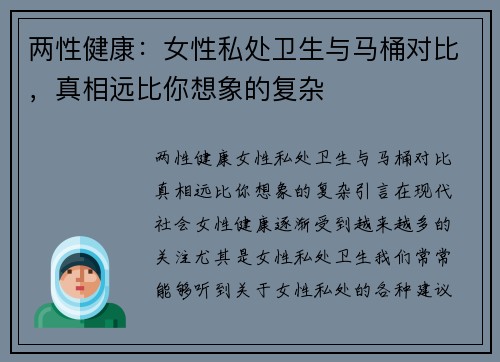两性健康：女性私处卫生与马桶对比，真相远比你想象的复杂
