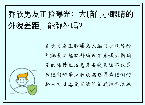 乔欣男友正脸曝光：大脑门小眼睛的外貌差距，能弥补吗？