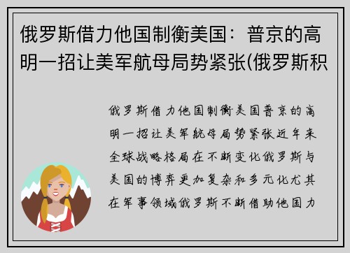 俄罗斯借力他国制衡美国：普京的高明一招让美军航母局势紧张(俄罗斯积极遏制美国)