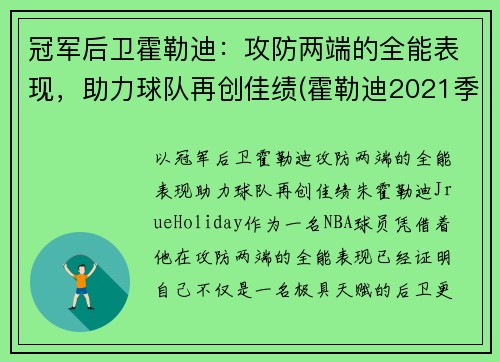 冠军后卫霍勒迪：攻防两端的全能表现，助力球队再创佳绩(霍勒迪2021季后赛数据)