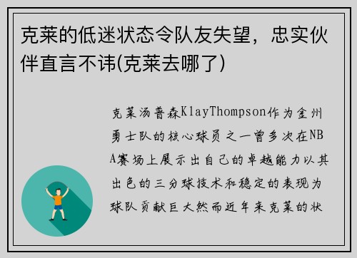 克莱的低迷状态令队友失望，忠实伙伴直言不讳(克莱去哪了)