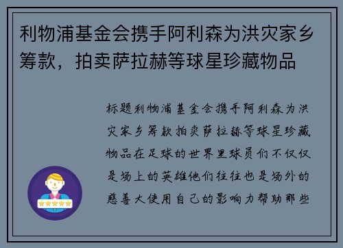 利物浦基金会携手阿利森为洪灾家乡筹款，拍卖萨拉赫等球星珍藏物品