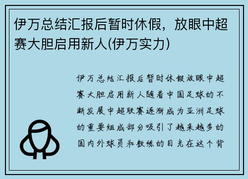 伊万总结汇报后暂时休假，放眼中超赛大胆启用新人(伊万实力)