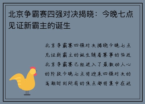 北京争霸赛四强对决揭晓：今晚七点见证新霸主的诞生