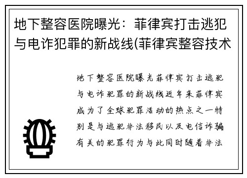地下整容医院曝光：菲律宾打击逃犯与电诈犯罪的新战线(菲律宾整容技术怎么样)