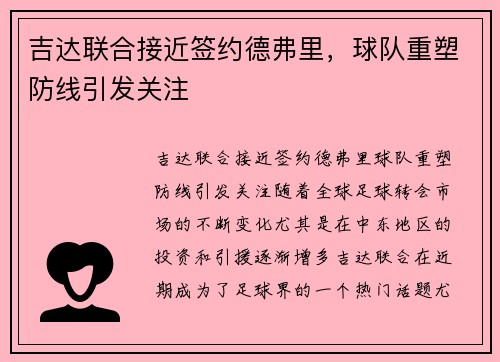 吉达联合接近签约德弗里，球队重塑防线引发关注