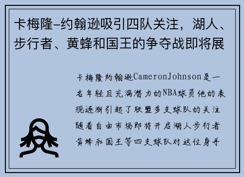 卡梅隆-约翰逊吸引四队关注，湖人、步行者、黄蜂和国王的争夺战即将展开