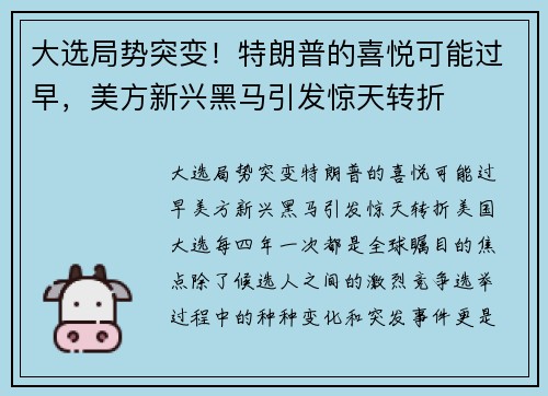 大选局势突变！特朗普的喜悦可能过早，美方新兴黑马引发惊天转折