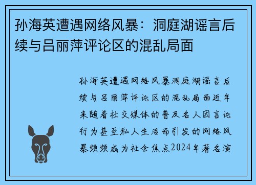 孙海英遭遇网络风暴：洞庭湖谣言后续与吕丽萍评论区的混乱局面