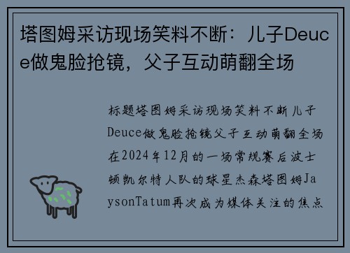 塔图姆采访现场笑料不断：儿子Deuce做鬼脸抢镜，父子互动萌翻全场