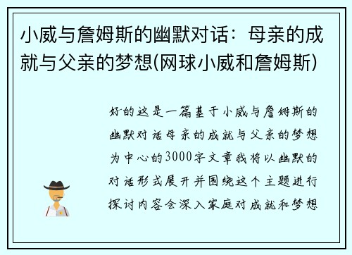 小威与詹姆斯的幽默对话：母亲的成就与父亲的梦想(网球小威和詹姆斯)