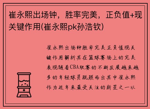 崔永熙出场钟，胜率完美，正负值+现关键作用(崔永熙pk孙浩钦)