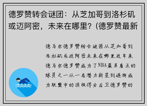 德罗赞转会谜团：从芝加哥到洛杉矶或迈阿密，未来在哪里？(德罗赞最新合同)