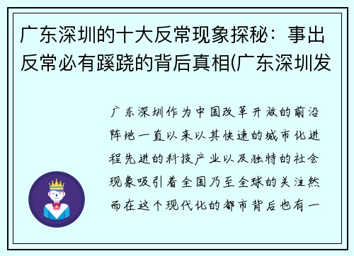 广东深圳的十大反常现象探秘：事出反常必有蹊跷的背后真相(广东深圳发生了什么事)