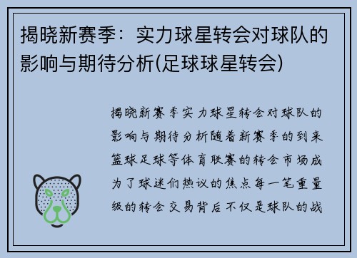 揭晓新赛季：实力球星转会对球队的影响与期待分析(足球球星转会)