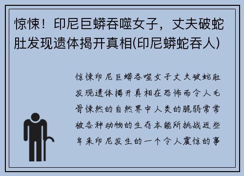 惊悚！印尼巨蟒吞噬女子，丈夫破蛇肚发现遗体揭开真相(印尼蟒蛇吞人)