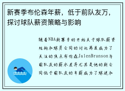 新赛季布伦森年薪，低于前队友万，探讨球队薪资策略与影响
