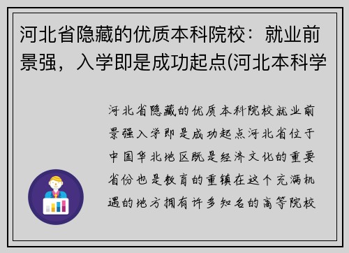 河北省隐藏的优质本科院校：就业前景强，入学即是成功起点(河北本科学校名单)